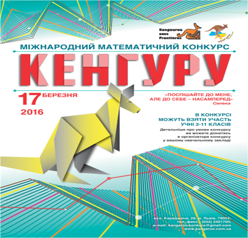 Результати конкурсу кенгуру 2017 Результати конкурсу кенгуру 2017